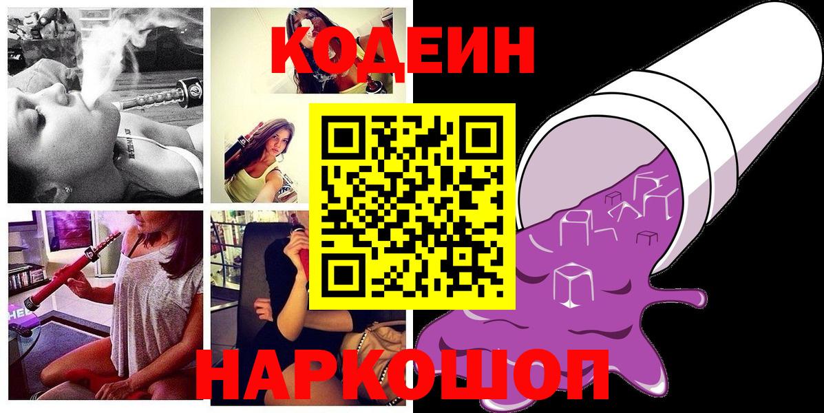 Крымск  Кодеиновый сироп Lean напиток Lean (лин)  Вход с VPN  Кодеиновый сироп Lean Purple Drank 