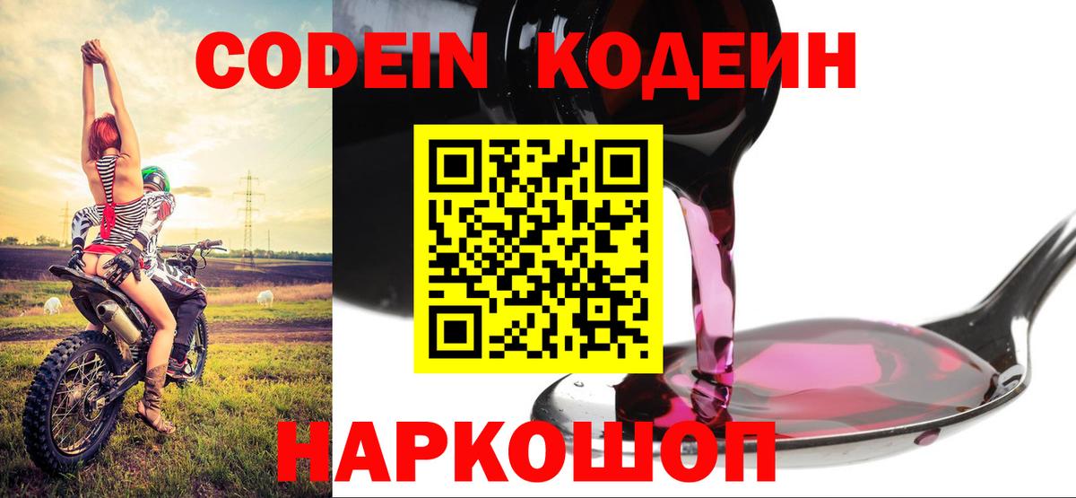 Кодеин Purple Drank Крымск
