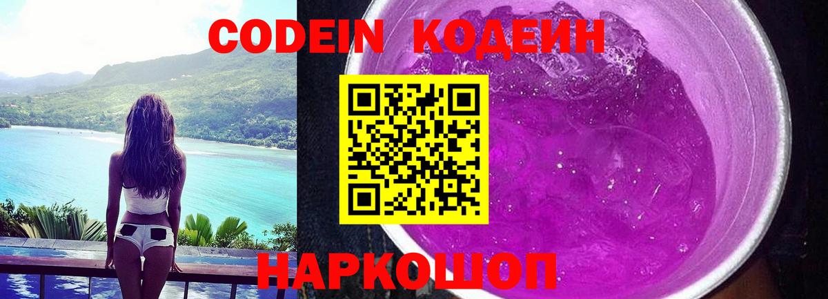 Кодеиновый сироп Lean Purple Drank Крымск